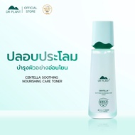Dr.Plant Centella Soothing Nourishing Care Toner โทนเนอร์สกัดใบบัวบก ผิวเรียบเนียน กระจ่างใส