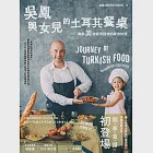 吳鳳與女兒的土耳其餐桌：傳承30道愛與回憶的家常料理 (電子書) 作者：吳鳳