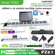 เปียโนไฟฟ้า ดิจิตอลเปียโน คีย์บอร์ดไฟฟ้า midi keyboard 61 คีย์ พร้อม semi weighted มีแบตเตอรี่ในตัว KONIX PZ61 (no logo) ขนาดคีย์เท่าคีย์ upright piano ต่อมือถือได้