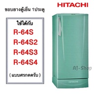 ขอบยางตู้เย็น 1ประตู hitachi ฮิตาชิ รุ่น R-64s R-64S1 R-64S2 R-64S3 R-64S4  (สินค้าตรงรุ่น)