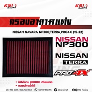 กรอง แต่ง อากาศ ไส้กรอง KSIRACING ตรงรุ่น Nissan NAVARA NP300 2.5 TERRA 2.3 PRO4X 2.3 ( นาวาร่า เ