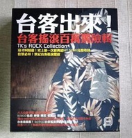 華語合輯 / 台客出來! 台客搖滾百萬驚險輯 (2CD)