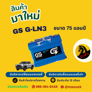 GS Battery G-LN3-DIN75 แบตรถยนต์ แบตรถกระบะ แบตขั้วจม แบต 75 แอมป์ ไฟแรง ใหม่จากโรงงาน มีรับประกัน 1