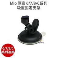 現貨 MIO【原廠678C系列】吸盤固定支架 6/7/8/C系列 全適用 適用 MIO C335 C430 C582