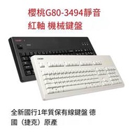 【華鐸科技】Cherry櫻桃 機械鍵盤G80-3494靜音軸機械鍵盤 靜音黑軸 靜音紅軸
