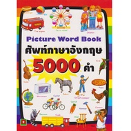 Aksara for kids หนังสือ คำศัพท์ ภาษาอังกฤษ 5000 คำ (ขายดี)