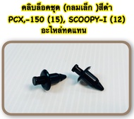 คลิบล็อคชุด (กลมเล็ก )สีดำ PCX-150 (15) SCOOPY-I (12) 2 ชุด อะไหล่ทดแทน
