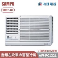 鴻輝電器 | SAMPO聲寶 AW-PC122L 定頻左吹單冷窗型冷氣 僅適用110V電源