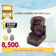 LEAMAN คาร์ซีทเด็ก รุ่น AIR POCO (3y+)