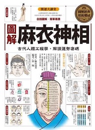 圖解麻衣神相