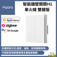 Aqara Smart Wall Switch 智能牆壁開關 H1 (單火線 雙鍵版) (支援Apple HomeKit)