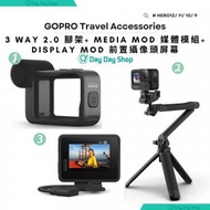 GoPro - Media Mod 媒體模組 收音咪 + Display Mod 前置螢幕模組 & 3 Way 2.0 腳架/ 自拍杆/ 臂架 HERO12 11 HERO 10或9 運動相機 兼容｜