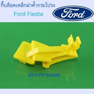 ส่งจากกรุงเทพ กิ๊บล็อคเหล็กค้ำฝากระโปรงหน้าฟอร์ด FORD เฟียสต้า FIESTA ปี2008ถึงปี 2017