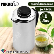 NIKKO [PCM] กระติกน้ำร้อนสแตนเลส กระติกเก็บน้ำร้อน กระติกไส้แก้วจุ 1 ลิตร รุ่น AP-14 รุ่น AP-15 กระต