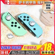 任天堂switch搖桿帽oled遊戲機按鍵帽lite矽膠搖桿套ns薩卡班甲魚