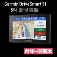 俗很大~Garmin DriveSmart 51 GPS導航機 5吋 衛星導航 GPS 導航機 DS51