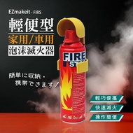 EZmakeit FIRS 輕便型家用/車用泡沫滅火器