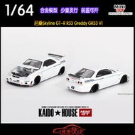 立減20MINI GT 164 KAIDO House尼桑GTR R33 Greddy GR33 V1汽車模型