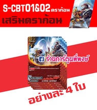 บัดดี้ไฟท์ แยกเวิลด์ BFT-S-CBT01&02 อย่างละ 4 ใบ (ชุด2) S-CBT01&02-1 S-CBT01&02-2 S-CBT01&03 S-CBT01