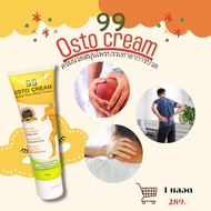 1 หลอด  ของแท้  99 OSTO Cream ออสโต้ครีม ครีม99 นวัตกรรมนาโนสมุนไพรสกัดเข้มข้น 11 ชนิด