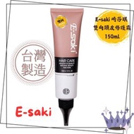Esaki 雙向修護霜 Two-Way Repair Cream 150ml (平行進口) 頭髮修護｜ 台灣製造｜受損修復 #esaki