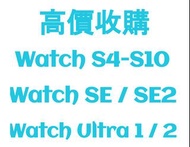 超高收 (二手 / 全新) Apple Watch @ WS App Num : 5211 - 6635 (即時直接報價)