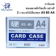 การ์ดเคส ซองพลาสติกแข็ง ใส มีหลายขนาดให้เลือก Card Case A5/B5/A4