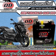 แบตเตอรี่ New Yamaha Xmax 300 ทุกรุ่น หัวฉีดน้ำมัน ยามาฮ่า เอ็กซ์แม็กซ์ 300 มาตรฐานญี่ปุ่น 12V7Ah ตร