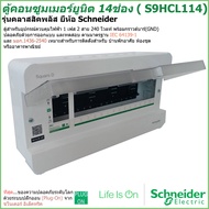 ตู้คอนซูมเมอร์ยูนิต 14 ช่อง Schneider รุ่นคลาสสิคพลัส ( S9HCL114) ชไนเดอร์