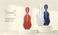全新法國品牌BAM大提琴盒 #具科技感色系.有三色可選 #附贈：法國🇫🇷原廠背包型減壓背帶 #特價優惠免運費