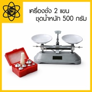 2-Arm Scale Weight Set 500 Grams