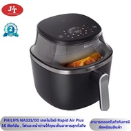 ฟิลิปส์ AirFryer หม้อทอดไร้น้ำมัน รุ่น NA331/00 ความจุ 6.2 ลิตร 1.2 กิโล รับประกันศูนย์ 2 ปี