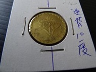 集集郵票社分館-(2) 59年伍角 逆背約10度 變體錢幣