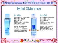 [B.Q.Q小舖]HC AQUA Mini Skimmer【內置型蛋白除沫器 蛋白機 H60或H80】