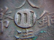 清朝四川銅幣-1906年(光緒丙午年)大清戶部川字(四川Szechuan Province)當制錢十文銅幣(中央版坐龍,)