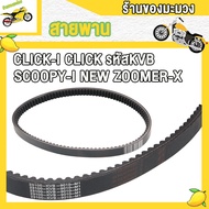 สายพาน รุ่น click คาร์บู click-i 09-11 scoopy-i new รหัส (23100-KVB-901)