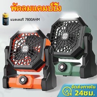 🔥24h Shipped🔥 พัดลมแคมป์ปิ้ง Camping Fan พัดลมพกพา 8นิ้ว 7800mah ปรับได้3ระดับ พร้อมไฟLED Outdoor Fa