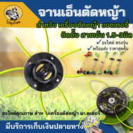 จานเอ็นตัดหญ้า/ใบขัดพื้น 6 นิ้ว สำหรับ เครื่องตัดหญ้าแบตเตอรี่ ไร้สาย พร้อมเอ็น 4 เส้น จานเอ็นสีดำ แบบสอด ใบมีดตัดหญ้า ตลับเอ็น