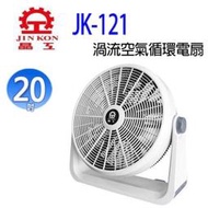 晶工 JK-121  20吋渦流空氣循環電扇