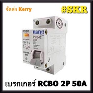 เบรกเกอร์กันดูด 2P 10A 16A 20A 32A 40A 50A 63A RCBO 30mAขนาด 10kA 240-415V ป้องกันไฟรั่ว ไฟดูด ไฟกระแสเกิน ยี่ห้อNANO เบรกเกอร์ เบรคเกอร์ (ล๊อครางDIN)