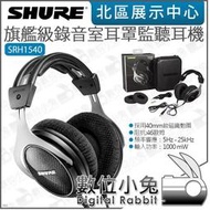 數位小兔【 SHURE SRH1540 旗艦級錄音室監聽耳機】收納盒 40mm 公司貨 樂團