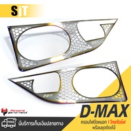 ครอบตัดหมอก ปิดไฟตัดหมอก ครอบไฟตัดหมอก ตัวเตี้ย V2. หนา 1.0 mm. สีไทเท | ISUZU D-MAX | สแตนเลส SUS30
