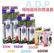 微笑的魚水族☆ADP【極短超迷你控溫器 25W.70W.150W.200W.300W.400W】加溫棒