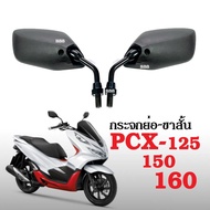 กระจกข้างมอไซต์ ขาสั้น แบบย่อ กระจกมองหลัง ใส่ pcx125 pcx150 pcx160 พีซีเอ็กซ์125 พีซีเอ็กซ์150 พีซี