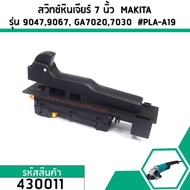 สวิทซ์หินเจียร 7 นิ้ว  MAKITA รุ่น  GA7020 GA7030  GA7050  GA7020  GA9030  9047  9049  9067 9015B   