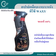 สเปรย์เคลือบเงาหนัง waxy 250ml, 450มล.  (1 ขวด) แว็กซี่สเปรย์ สเปรย์บำรุงรักษาเครื่องหนัง เคลือบยางร