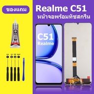 หน้าจอ realme C51 หน้าจอ LCD C51 จอชุด จอแท้ จอ Lcd C51 หน้าจอสัมผัส realme c51