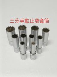 三分止滑長套筒 3/8" 套筒/六角套筒 手動套筒 棘輪套筒 10pcs EX53429