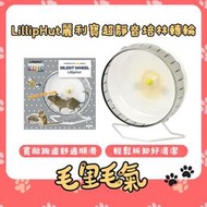 【麗利寶 LillipHut】超靜音培林轉輪 25公分 滾輪 倉鼠 黃金鼠 25cm 跑輪