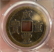 古錢幣 咸豐重寶 當十